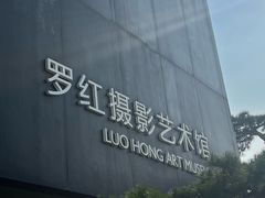 -罗红摄影艺术馆