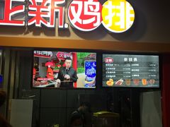 门面-正新鸡排(信义坊店)