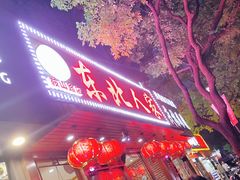 门面-东北人家铁锅炖(鞍山路店)