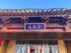 -淮扬府(安定门店)