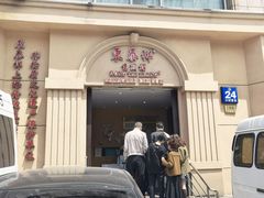 门面-东泰祥生煎馆(重庆北路店)