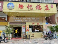 -陆记鹅庄·潮汕菜·狮头鹅(大仟里店)
