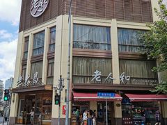 -老人和饭店(淮海中路店)