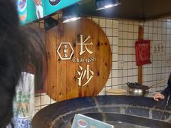 -文和友老长沙臭豆腐(太平街二店)