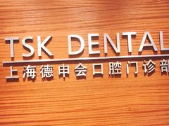 -TSK齿科德申会口腔门诊·联洋诊所