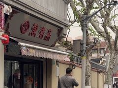 -万寿斋(山阴路店)