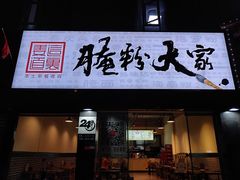 门面-腌粉大家(南大桥店)