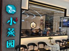 -小菜园新徽菜(阜阳颍州万达店)