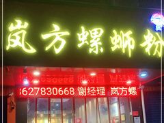 门面-岚方螺蛳粉(铁西店)