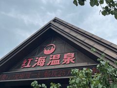 -盘锦红海温泉乐园