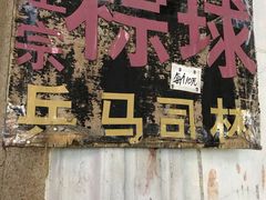 门面-司徒世家·兵马司林粽球(牌坊街店)