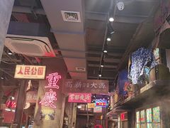 -萍姐火锅·公路夜市(南京新街口店)