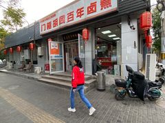 -门框胡同百年卤煮(新街口店)