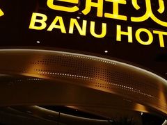 -巴奴毛肚火锅(悠唐购物中心店)