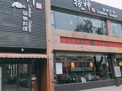 门面-捞神煲汤火锅(湖滨商业街店)
