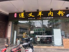 门面-邵记遵义羊肉粉(千喜之春公寓店)