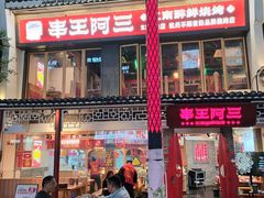 -串王阿三烧烤·小龙虾·烤鱼(拱墅胜利河美食街店)