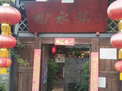 门面-回水镇·江湖川菜(恒大新城店)