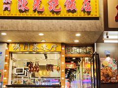 -澳门陈光记烧味饭店(南京德基广场店)