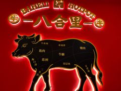 -八合里牛肉火锅(上海世茂广场店)