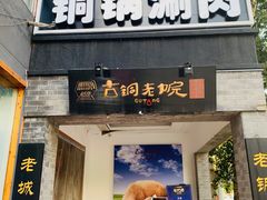 门面-古铜老院铜锅涮肉·清真(双井店)