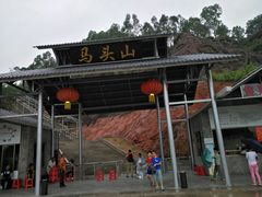 -马头山