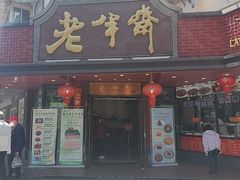 -老半斋(福州路店)