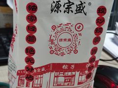 -源宗盛粽子汤圆
