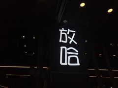 门面-放哈·甜醅子奶茶创造者(正宁路店)