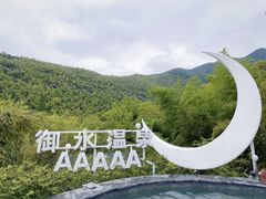 -天目湖御水温泉·度假酒店