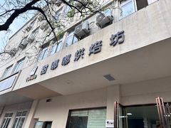 -甜嘟嘟烘焙坊(舒城路店)