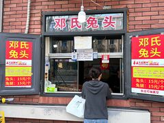 -邓氏兔头