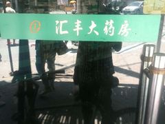 android_upload_pic-汇丰大药房(复兴店)