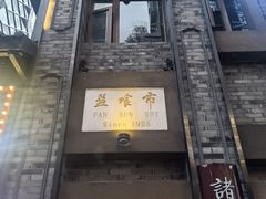 -盘飧市(春熙路店)