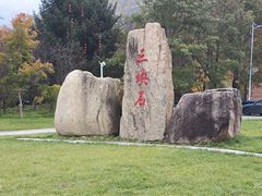 -三块石国家森林公园