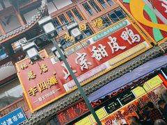 门面-李四孃甜皮鸭