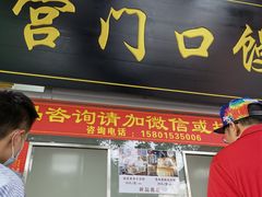 门面-宫门口馒头铺(创始人总店)