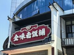 -金味老饭铺(晚报店)