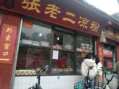 门面-洞子口张老二凉粉(文殊院店)