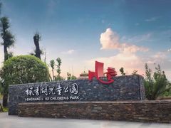 -枫香湖儿童公园