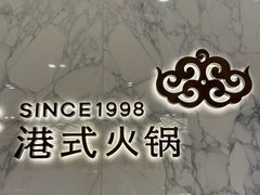 -鼎鼎香·港式火锅·臻选店(北京SKP店)