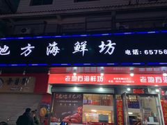 门面-老地方海鲜坊(步行街店)