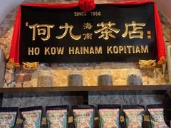-何九海南茶店(鬼仔巷店)