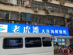 门面-老虎滩大连海鲜烧烤(建邺云锦路总店)