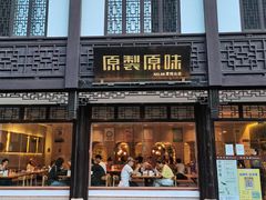 门面-原製原味(普陀山磐龙店)
