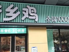 门面-老乡鸡(南京河西雨润大街店)