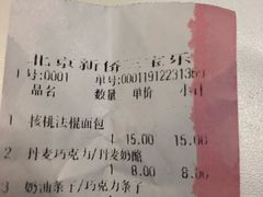 账单-新侨三宝乐面包店(崇文门店)