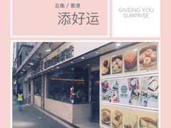 -添好运点心专门店(北角店)