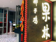 门面-百年果林椰子鸡(中洲店)
