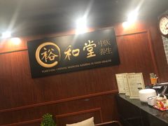 门面-裕和堂中医推拿艾灸(太古汇臻品店)